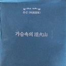 의왕중학교 내 | 유선시인의 가슴속의 활화산 시조집을 읽었다