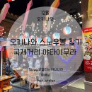[12월 오키나와] 국제거리 스노우볼 파는 곳, 오키나와 포장마차거리(오키나와 국제거리 야타이무라 20번)