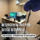 울산취미보컬 레슨학원 딩가라운지 직장인 음악학원