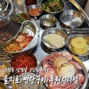 루원시티 가정동 삼겹살 ‘을지로 연탄구이 루원시티점’
