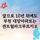 계남초등학교1 | 10년 뒤에도 부천 센트럴파크 푸르지오가 대장 아파트