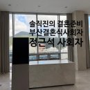 정근광고 | 부산 결혼식사회자 계약 후기 음원 편집 가능한 정근석 사회자 추천