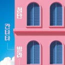 성보경 연작소설 『첨단 칸타타 빌라』(걷는 사람 소설 20) 신간 안내 이미지