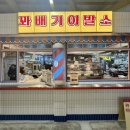 꽈배기이발소
