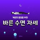 바른 수면 자세 이미지