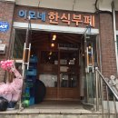 이모네한식부페 이미지