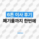 남산하누리협동조합 | 대구 중구 포장이사, 청라센트럴파크에서 남산자이로 6톤 짐 깔끔하게 옮겼어요