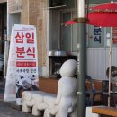 삼일분식 이미지