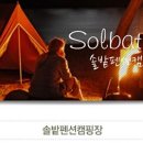 솔밭펜션 - 고성군 가향길 2 | 솔밭펜션