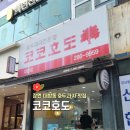 코코호도창원대방점