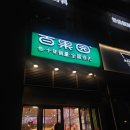 백과원 | [상해/上海] 과일 손질해주는 중국 과일가게 백과원(百果园 baiguoyuan) 다녀왔어요! (고덕지도 有)