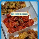 대전이문고등학교 | 대청댐 맛집 대전 신탄진 아라치치킨 순살 후기