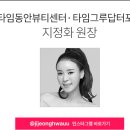 타임동안뷰티센터타임그루답터포맨 이미지