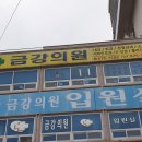 금강의원 이미지
