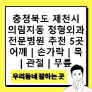 스마트혜인의원 | 충청북도 제천시 의림지동 정형외과 전문병원 추천 5곳 어깨 | 손가락 | 목 | 관절 | 무릎