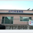 하신기경로당 이미지