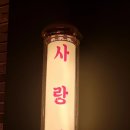 사랑관인천구월점 이미지