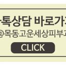 목동고운세상피부과의원
