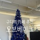 오브베이크