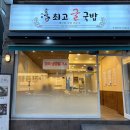 운단수산최고굴국밥 이미지