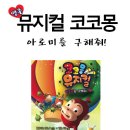 뮤지컬 코코몽(아로미를 구해줘) 무료 초대 이벤트 - 1인 2매 이미지