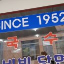 옛날국수집 이미지