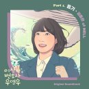 [22.06.29] '이상한 변호사 우영우' OST – Part.1 김종완 of NELL [ 용기 ] 발매 이미지