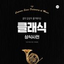 클래식 음악을 즐기는 법 이미지