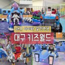 형제밧데리자동차 | [대구 아이와 갈만한곳] 대구 엑스코 상상체험 키즈월드 솔직후기 대구 테마파크 대구 키즈카페