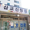 서산곱창 이미지