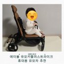 카플러스 | 내돈내산 솔직 후기! 에이블 유모카플러스 트라이크 휴대용 유모차 추천