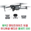 매빅2 엔터프라이즈 듀얼 유니버셜 에디션(Enterprise Dual Universal Edition) 풀세트 [DJI] 이미지