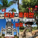 다낭호이안 가족여행 5박7일 일정 (남호이안 빈원더스, 벱꾸온, 올드타운 등)