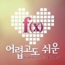 f(x) 크리스탈, 루나 - 어렵고도 쉬운 (2010, 천하무적 이평강 OST) 이미지