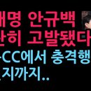 이재명 안규백 나란히 고발됐다. 태릉CC에서 충격행동 김현지까지..(2026.7.19) 성창경TV 이미지