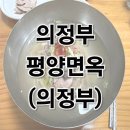 세븐일레븐 의정부가능행복점 | [의정부 맛집] 평양냉면 의정부파 두목!! 원조 &#34;의정부 평양면옥&#34; 방문