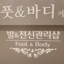 바디케어앤풋