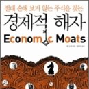 경쟁우위의 원천은 무엇인가? [경제적 해자] 이미지