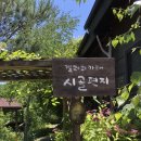 강원도 | 횡성 안흥 카페 '시골편지', 가마솥 누룽지 커피와 평화로운 초록 숲뷰 (네이버지도로 찾은...