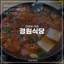 혜진식당 | 의정부 부대찌개 맛집 경원식당 본점 / 성시경 먹을텐데 솔직후기