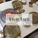 동하관온의점 이미지