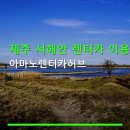(주)새한글로벌렌터카 | 제주 서해안 렌터카 이용 아마노렌터카허브 가격·예약 방법·주차 안내 포함