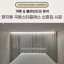 극동스타클래스작은도서관 | 부산 강서구 명지동 커튼 블라인드 극동스타클래스 신혼집 시공 후기