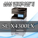 삼성A3컬러디지털복합기 SL-X4300LX 판매합니다. 이미지