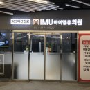 아이엠유의원 이미지
