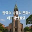 용산신학교 | 한국의 가톨릭 문화와 대표적인 성당