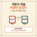(주)의미있다 | 개발자 책을 머글이 읽었다 — 『요즘 우아한 백엔드 개발』 두 사람의 독서 후기
