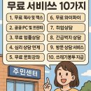 생활댄스/강좌번호19 | 주민센터에서 받을 수 있는 무료 서비스 10가지 (모르면 손해!)