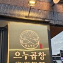 제주노형동현지인맛집 &#34;으누곱창&#34; 가족외식 모임 회식장소 추천