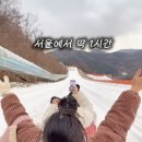 양주정비 | 서울 근교 눈썰매장 추천 양주 눈썰매장 평일 솔직후기 대기 0분